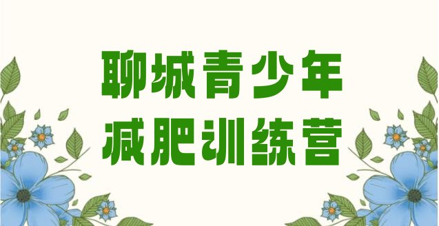 十大聊城21天减肥训练营排名一览表排行榜