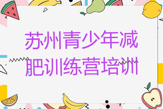 十大2025年苏州全封闭减肥训练营排行榜