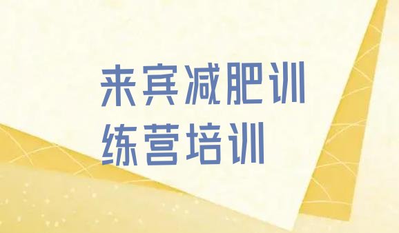 十大2025年来宾减肥减脂训练营排名top10排行榜
