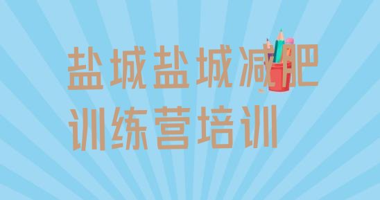 十大2025年盐城训练营减肥多少钱实力排名名单排行榜
