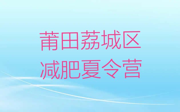十大莆田荔城区达人减肥训练营排行榜