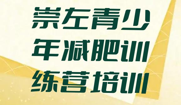 十大2025年崇左江州区有名的减肥训练营排名前五排行榜