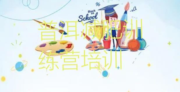 十大普洱训练减肥营排行榜