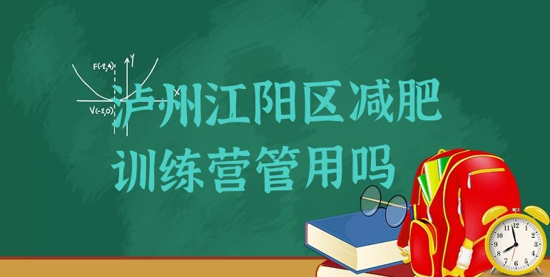 十大泸州江阳区减肥训练营管用吗排行榜