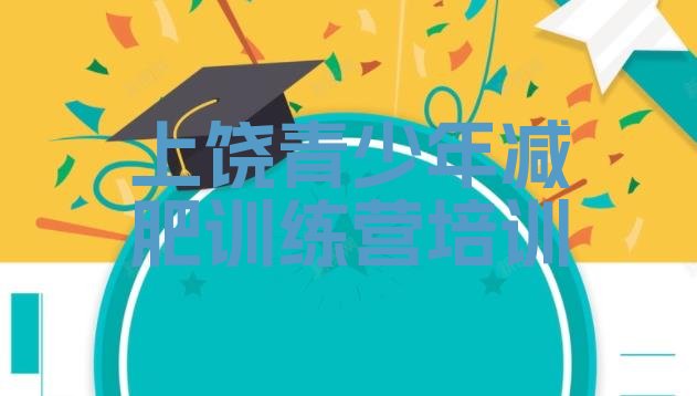 十大上饶减肥训练营需要多少钱排名前十排行榜