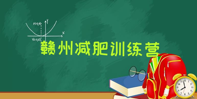 十大赣州减肥训练营哪里有十大排名排行榜