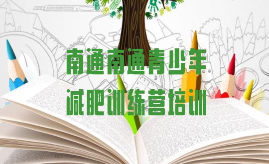 十大南通港闸区魔鬼式减肥训练营名单一览排行榜