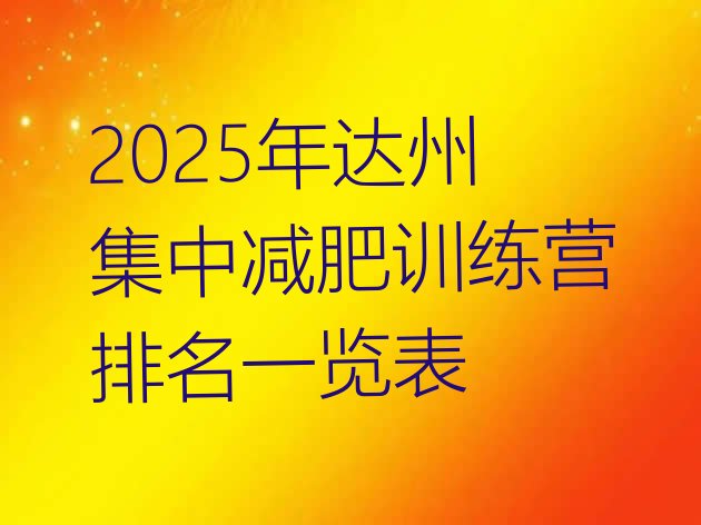 十大2025年达州集中减肥训练营排名一览表排行榜
