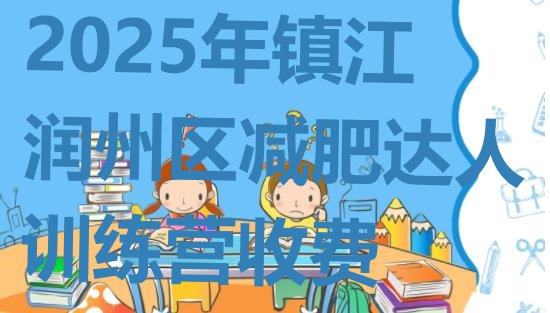 十大2025年镇江润州区减肥达人训练营收费排行榜