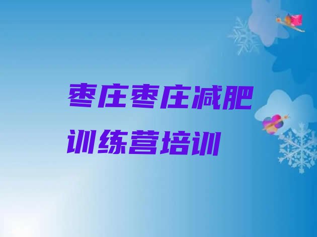 十大枣庄峄城区减肥训练营一周排行榜