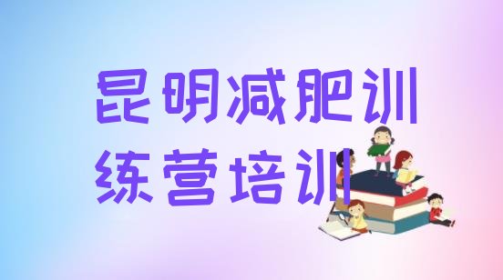 十大2025年昆明五华区减肥训练营有哪些排行榜