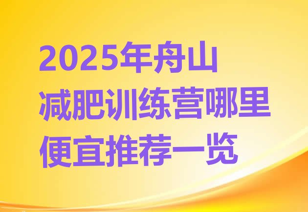 十大2025年舟山减肥训练营哪里便宜推荐一览排行榜