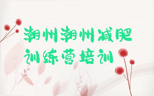 十大潮州全国哪的减肥训练营好排行榜