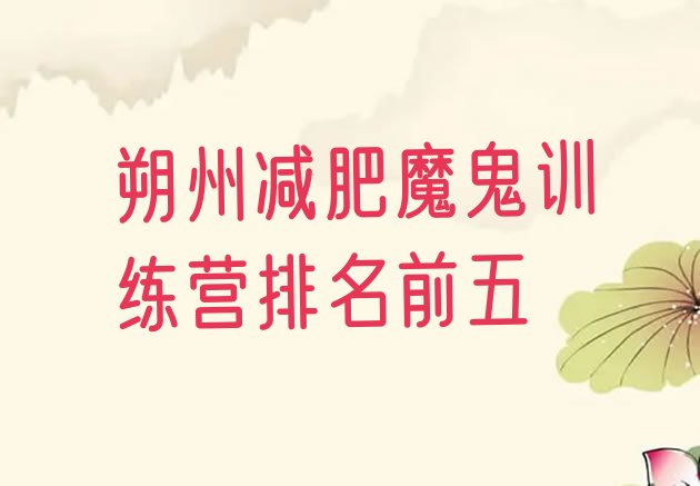 十大朔州减肥魔鬼训练营排名前五排行榜