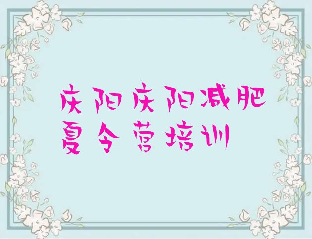 十大庆阳西峰区减肥健身训练营排行榜