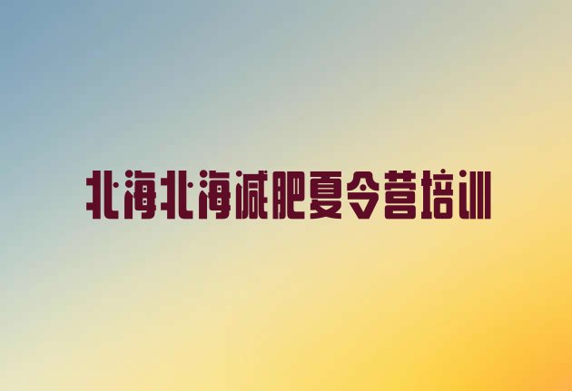 十大北海减肥训练营哪里便宜名单更新汇总排行榜