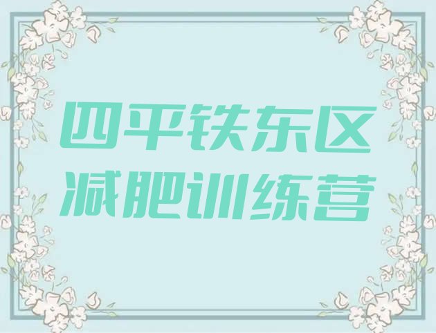 十大四平铁东区集体减肥训练营排行榜