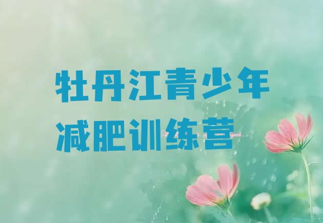 十大牡丹江达人减肥训练营排名一览表排行榜