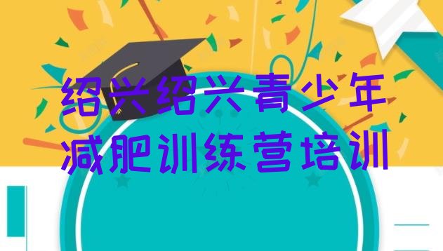 十大绍兴柯桥区减肥训练营排名排名排行榜