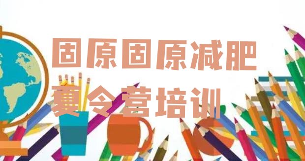 十大固原减肥班训练营排名排行榜