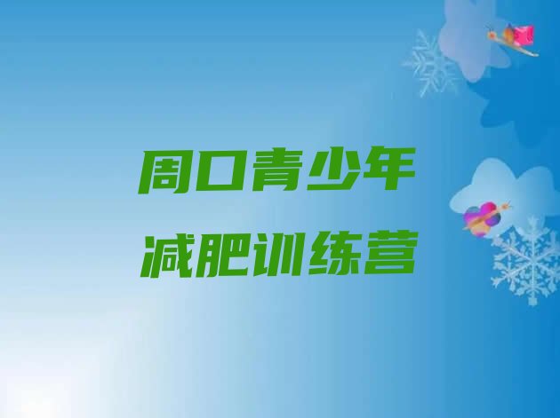 十大2025年周口全封闭减肥训练营排行榜