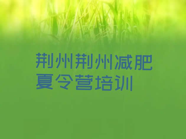 十大荆州荆州区减肥训练营哪家好排行榜