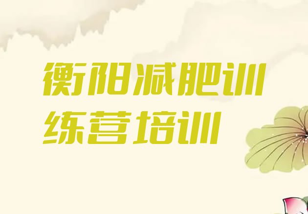 十大2025年衡阳蒸湘区减肥达人训练营排行榜