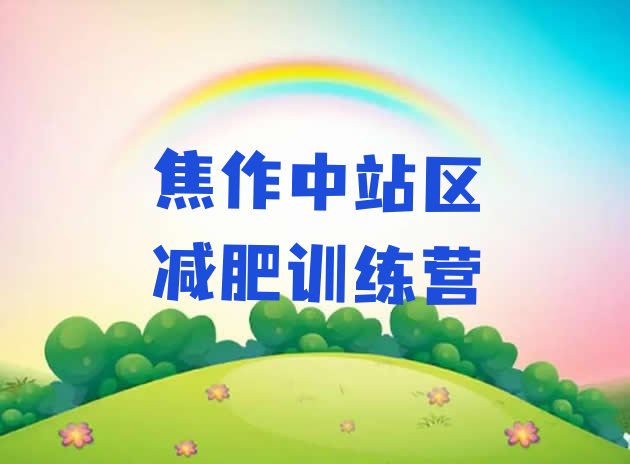 十大焦作中站区减肥训练营一般多少钱名单更新汇总排行榜