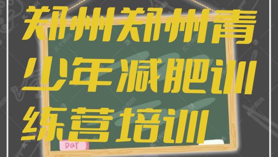 十大郑州减肥达人训练营收费排行榜