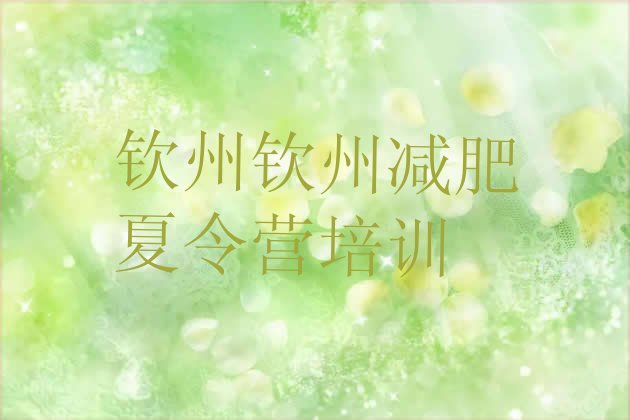 十大钦州减肥训练营一个月多少钱排行榜