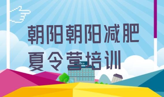 十大朝阳减肥班训练营排名排行榜