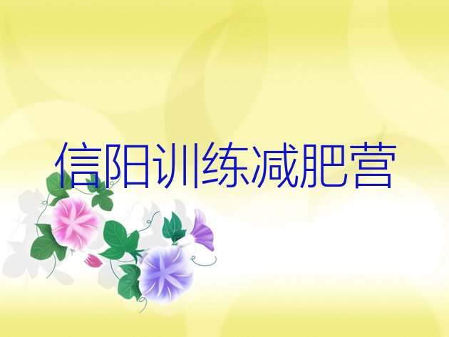 十大信阳训练减肥营排行榜