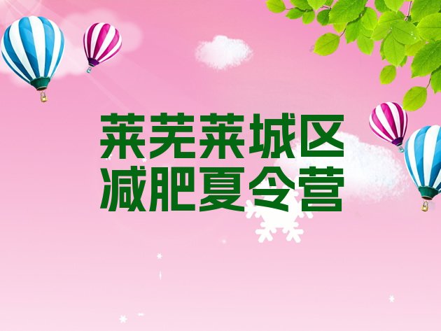 十大2025年莱芜莱城区减肥训练营封闭推荐一览排行榜
