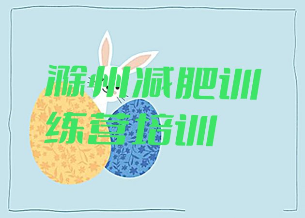 十大2025年滁州琅琊区减肥魔鬼训练营名单一览排行榜
