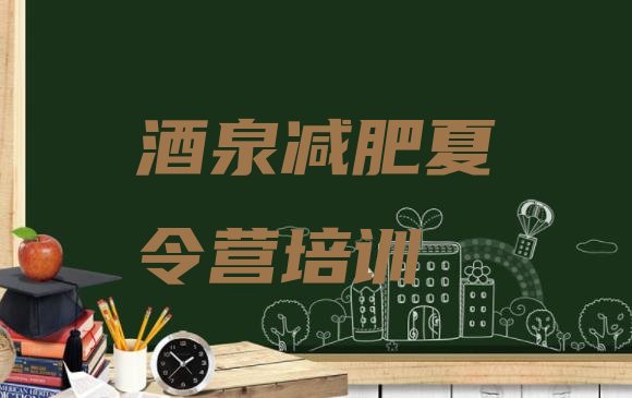 十大酒泉有谁去过减肥训练营排行榜