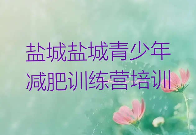 十大2025年盐城减肥训练营报名推荐一览排行榜