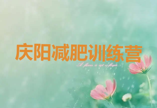 十大庆阳减肥集训营排行榜