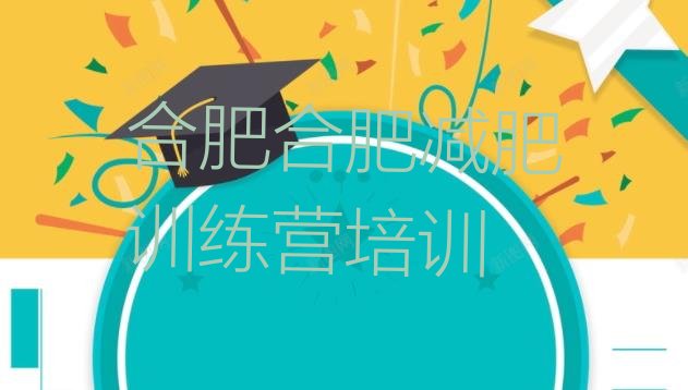 十大合肥封闭减肥训练营哪里好名单一览排行榜