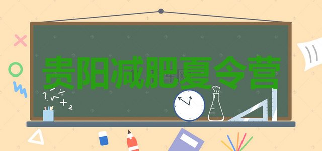 十大2025年贵阳减肥训练营去哪里报名排行榜