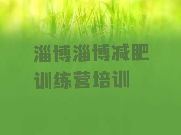 十大2025年淄博减肥班训练营排行榜