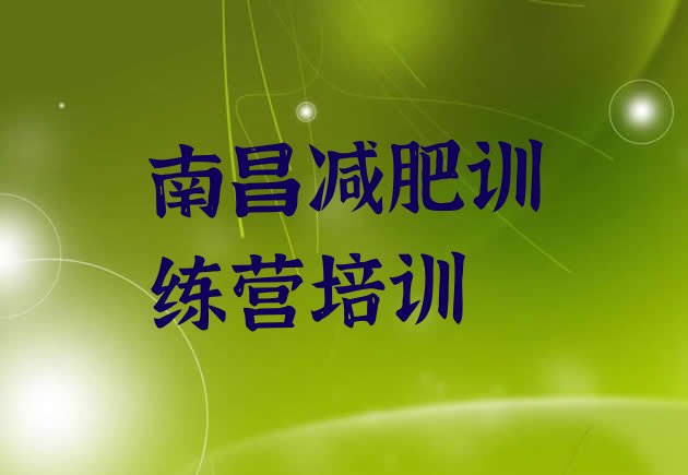 十大南昌减肥训练营费用排名一览表排行榜