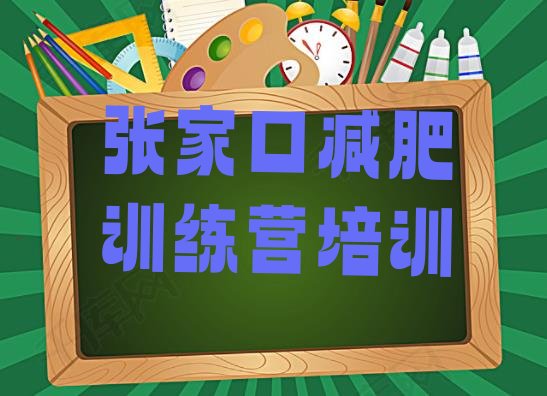 十大2025年张家口一般减肥训练营费用推荐一览排行榜