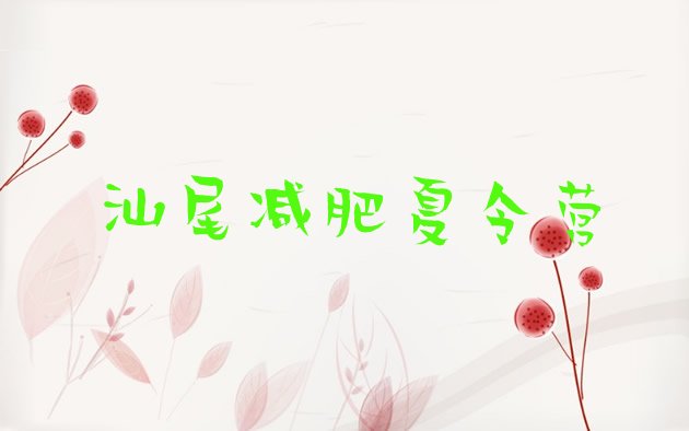 十大汕尾减肥训练营费用名单一览排行榜