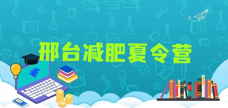 十大邢台有名的减肥训练营排行榜