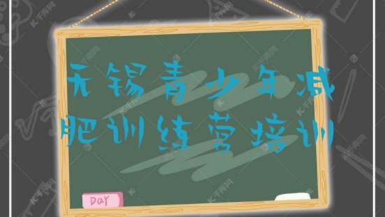 十大无锡正规减肥训练营排名一览表排行榜