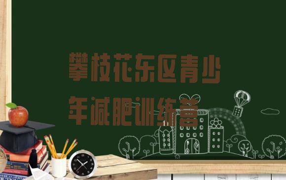 十大2025年攀枝花东区减肥训练营一个月多少钱排行榜
