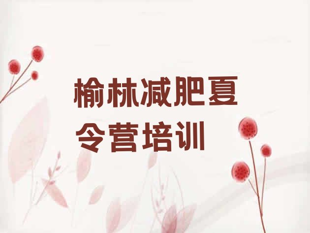 十大榆林榆阳区减肥训练基地排行榜
