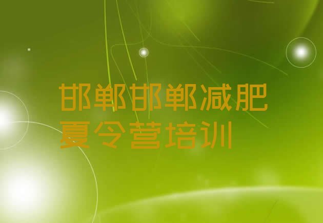 十大2025年邯郸21天减肥训练营实力排名名单排行榜