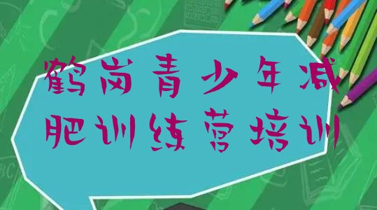 十大鹤岗工农区减肥训练营一般多少钱名单一览排行榜