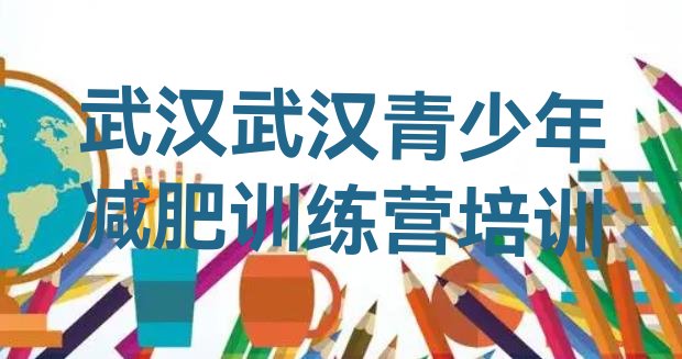 十大2025年武汉减肥训练营大概多少钱排名前十排行榜